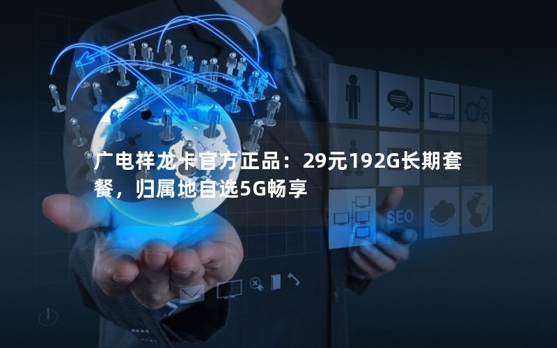 广电祥龙卡官方正品：29元192G长期套餐，归属地自选5G畅享