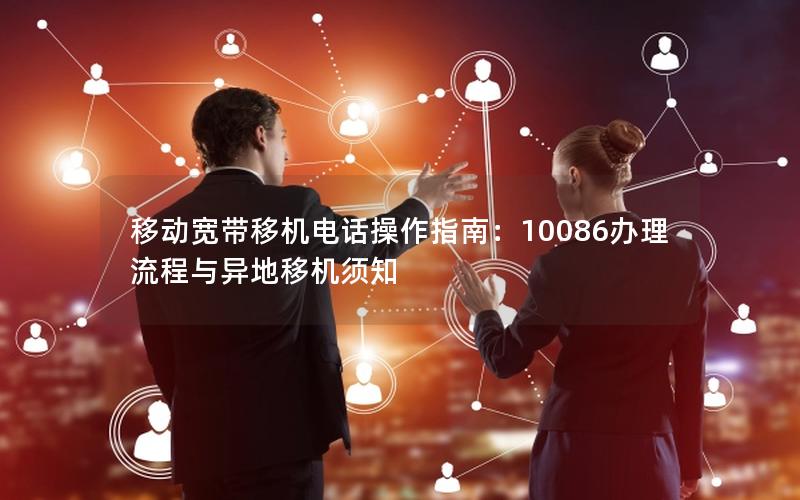 移动宽带移机电话操作指南：10086办理流程与异地移机须知