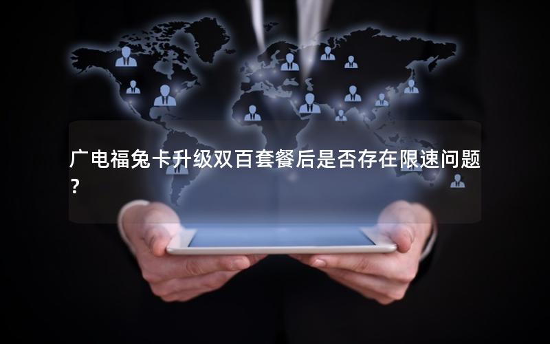 广电福兔卡升级双百套餐后是否存在限速问题？