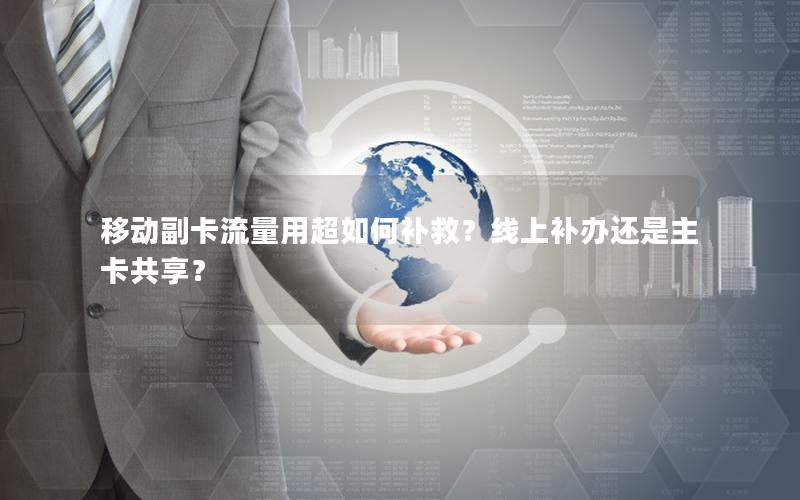 移动副卡流量用超如何补救？线上补办还是主卡共享？