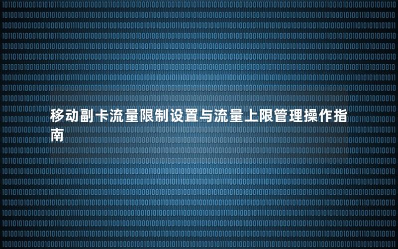移动副卡流量限制设置与流量上限管理操作指南