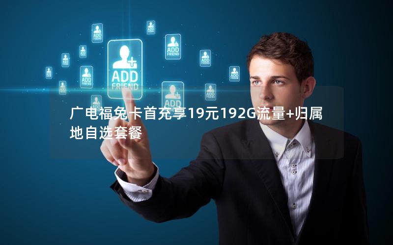 广电福兔卡首充享19元192G流量+归属地自选套餐