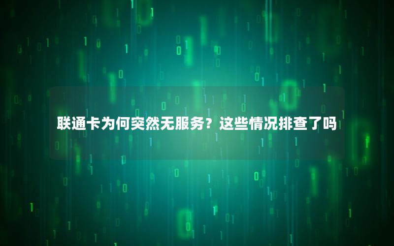 联通卡为何突然无服务？这些情况排查了吗