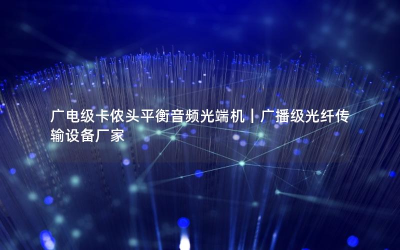 广电级卡侬头平衡音频光端机｜广播级光纤传输设备厂家