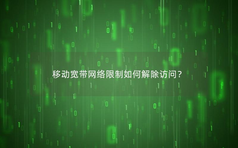 移动宽带网络限制如何解除访问？