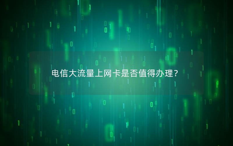 电信大流量上网卡是否值得办理？
