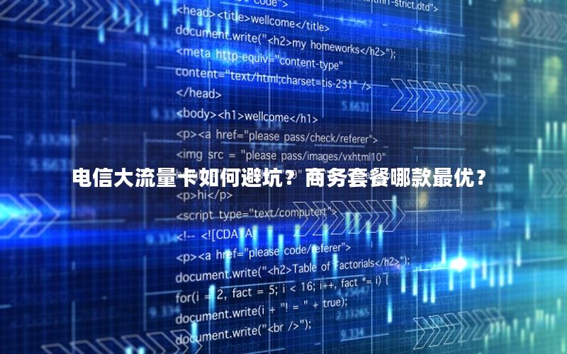 电信大流量卡如何避坑？商务套餐哪款最优？