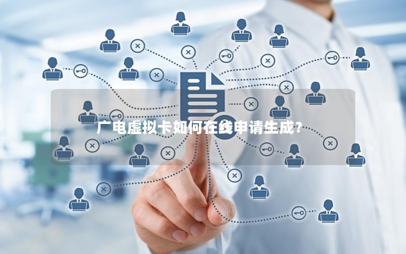 广电虚拟卡如何在线申请生成？