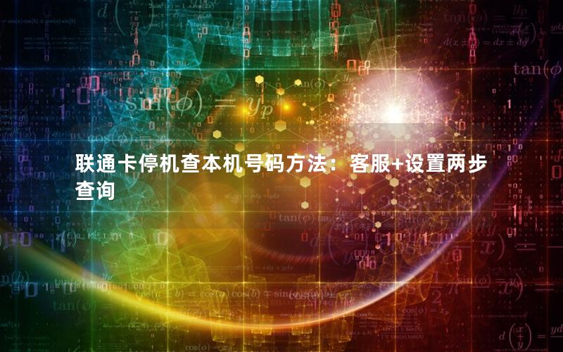 联通卡停机查本机号码方法：客服+设置两步查询