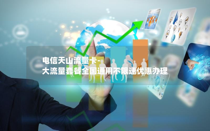 电信天山流量卡-大流量套餐全国通用不限速优惠办理