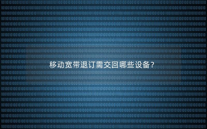 移动宽带退订需交回哪些设备？