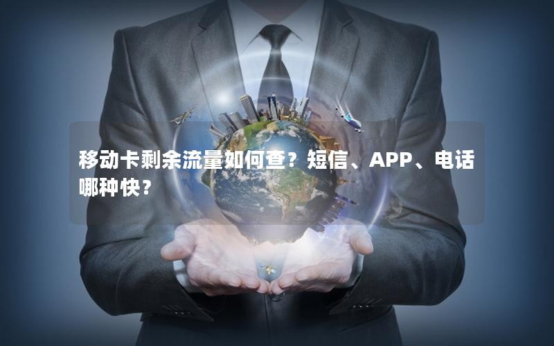 移动卡剩余流量如何查？短信、APP、电话哪种快？