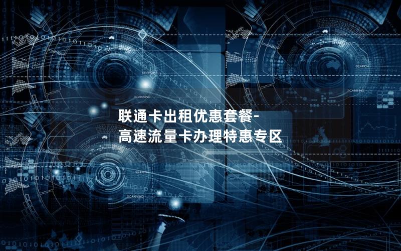 联通卡出租优惠套餐-高速流量卡办理特惠专区