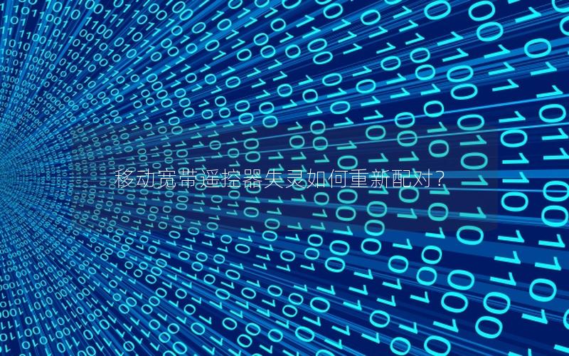 移动宽带遥控器失灵如何重新配对？