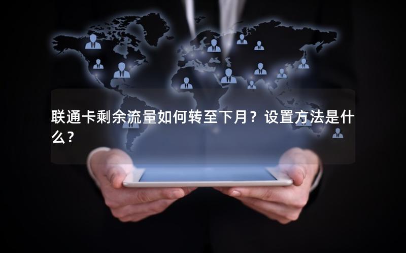 联通卡剩余流量如何转至下月？设置方法是什么？