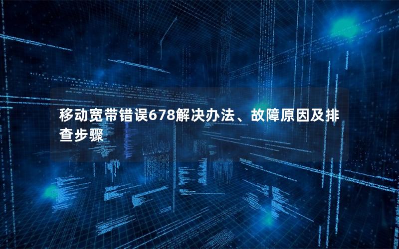移动宽带错误678解决办法、故障原因及排查步骤