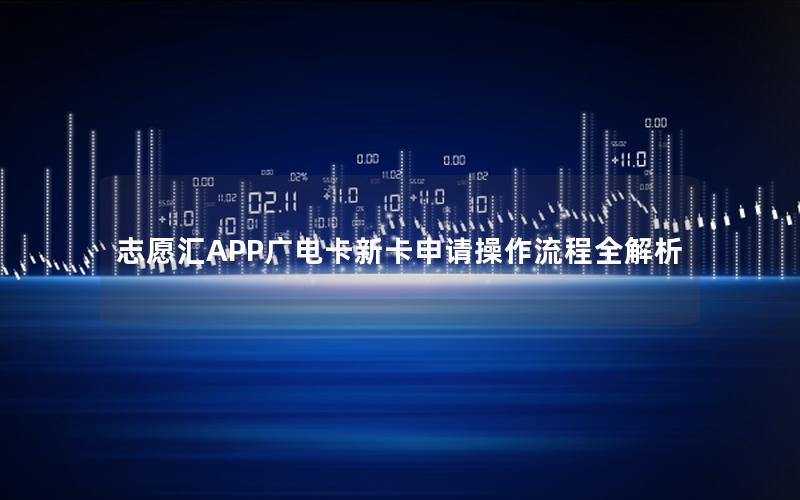 志愿汇APP广电卡新卡申请操作流程全解析