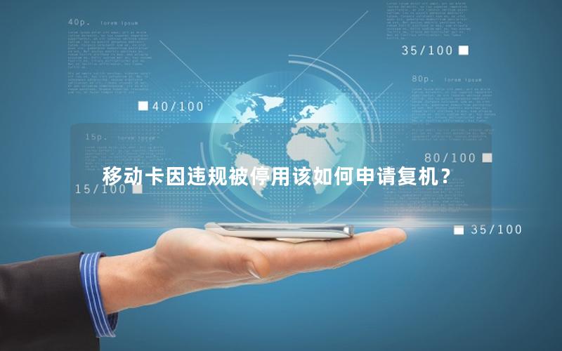 移动卡因违规被停用该如何申请复机？