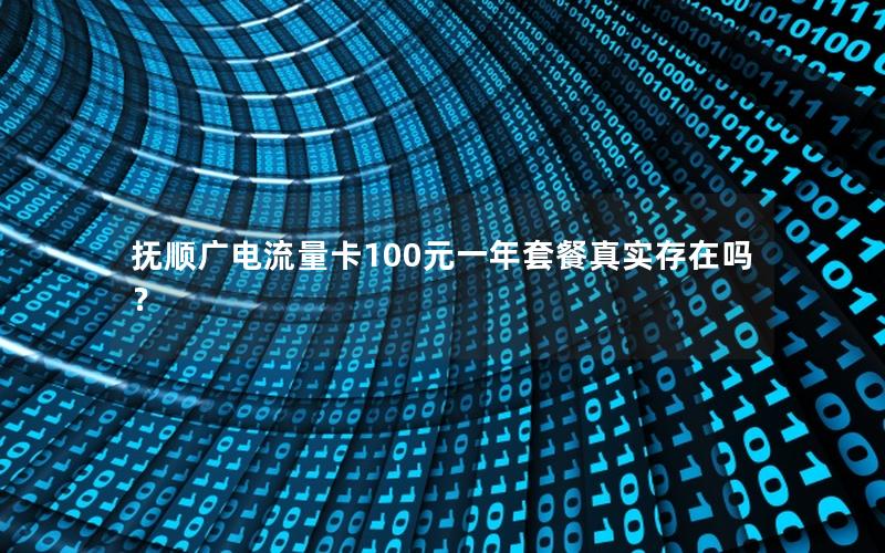 抚顺广电流量卡100元一年套餐真实存在吗？
