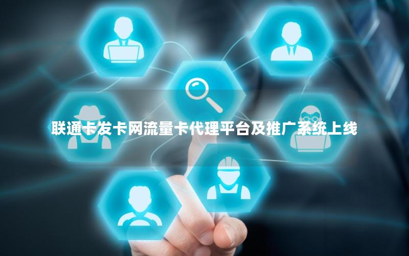 联通卡发卡网流量卡代理平台及推广系统上线