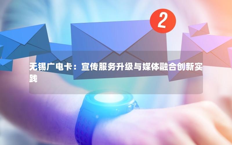 无锡广电卡：宣传服务升级与媒体融合创新实践