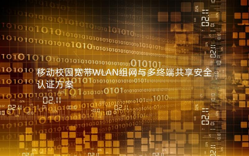 移动校园宽带WLAN组网与多终端共享安全认证方案