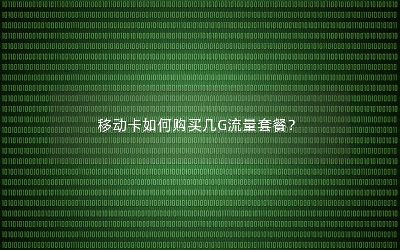 移动卡如何购买几G流量套餐？