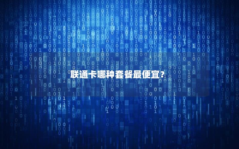 联通卡哪种套餐最便宜？