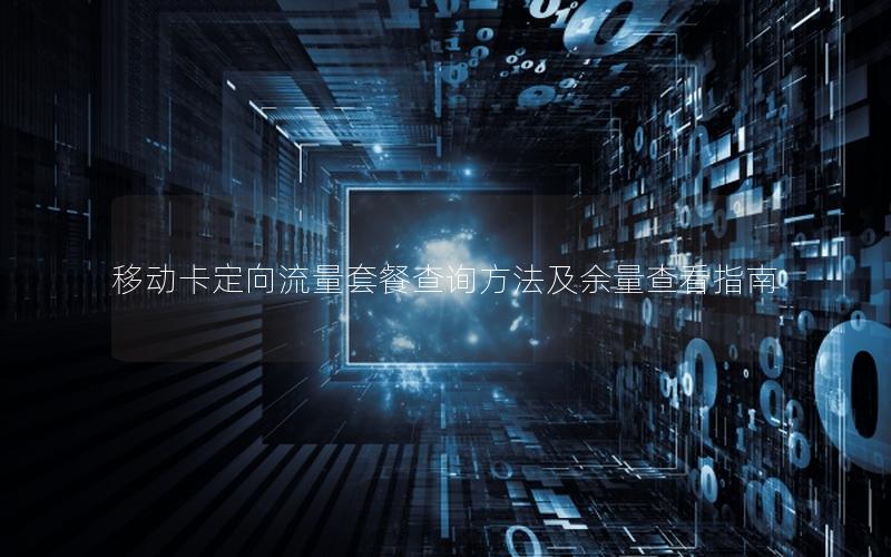 移动卡定向流量套餐查询方法及余量查看指南