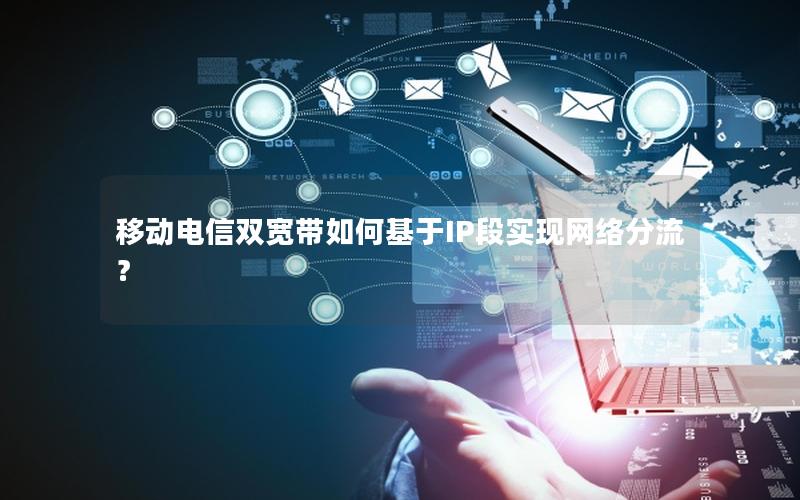 移动电信双宽带如何基于IP段实现网络分流？