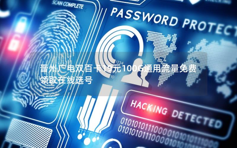 晋州广电双百卡19元100G通用流量免费领取在线选号