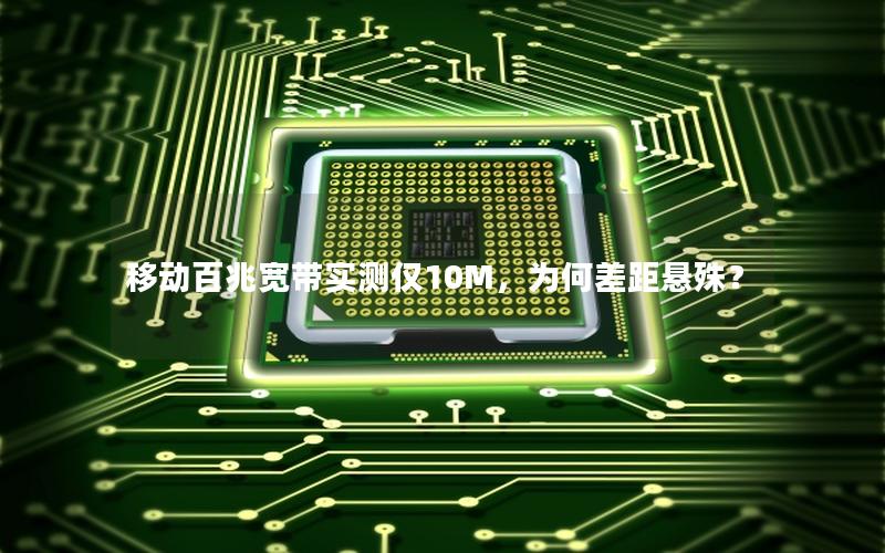移动百兆宽带实测仅10M，为何差距悬殊？