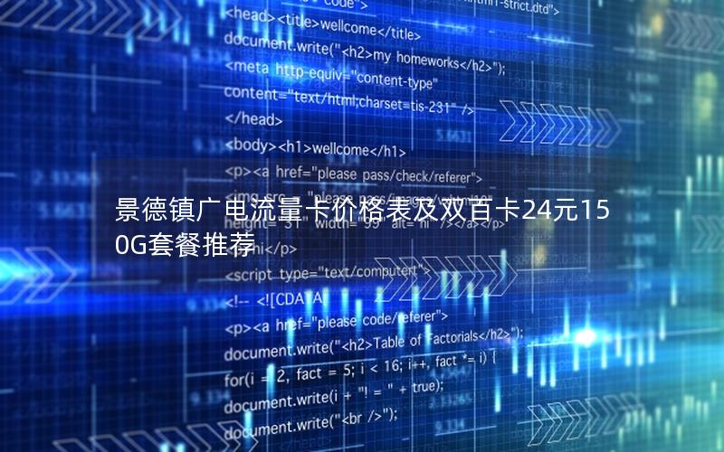 景德镇广电流量卡价格表及双百卡24元150G套餐推荐