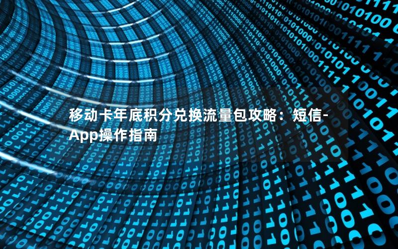 移动卡年底积分兑换流量包攻略：短信-App操作指南