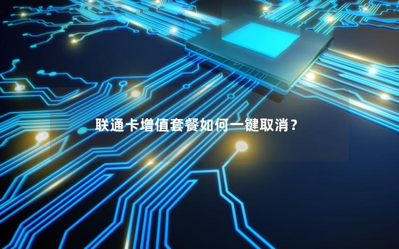 联通卡增值套餐如何一键取消？