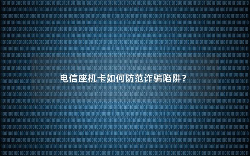 电信座机卡如何防范诈骗陷阱？