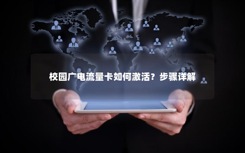 校园广电流量卡如何激活？步骤详解