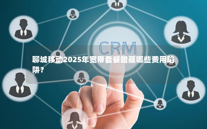 聊城移动2025年宽带套餐暗藏哪些费用陷阱？