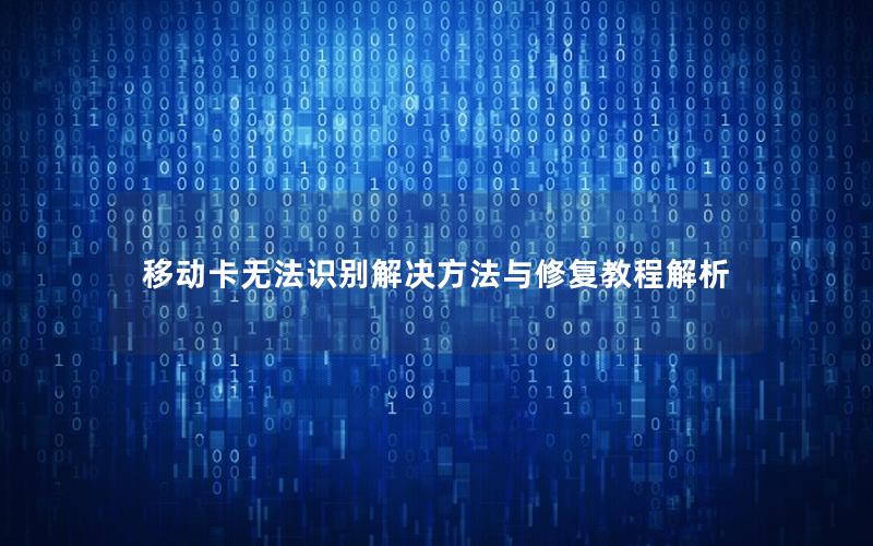 移动卡无法识别解决方法与修复教程解析