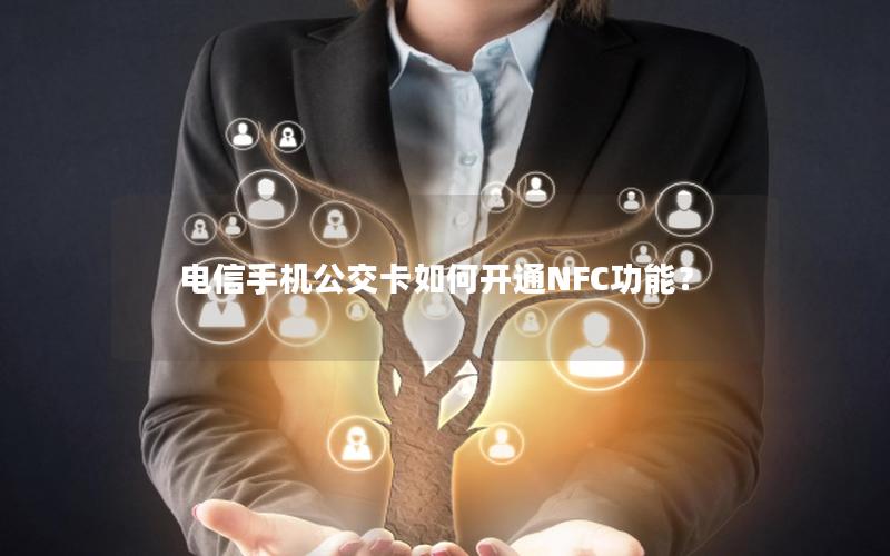电信手机公交卡如何开通NFC功能？