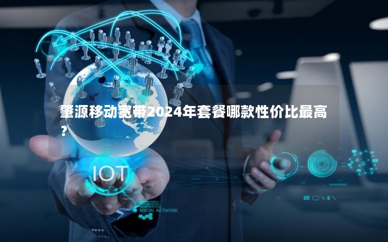 肇源移动宽带2024年套餐哪款性价比最高？