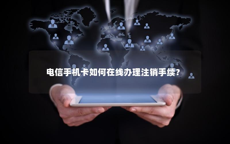电信手机卡如何在线办理注销手续？