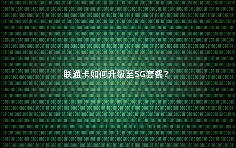 联通卡如何升级至5G套餐？