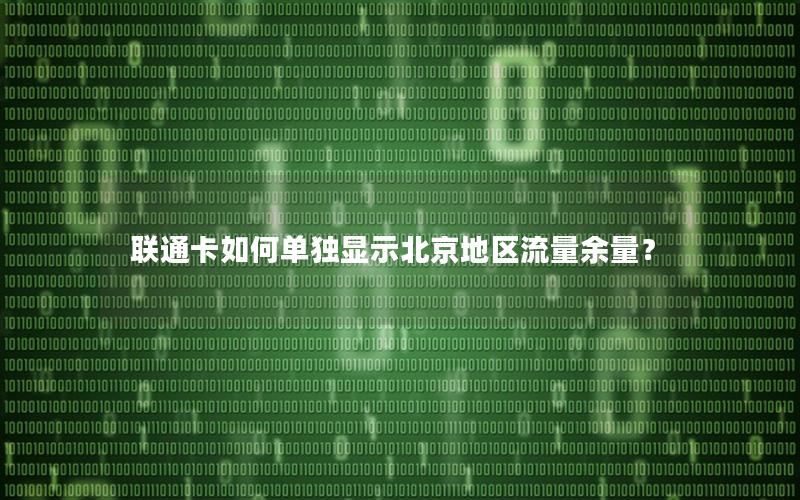 联通卡如何单独显示北京地区流量余量？