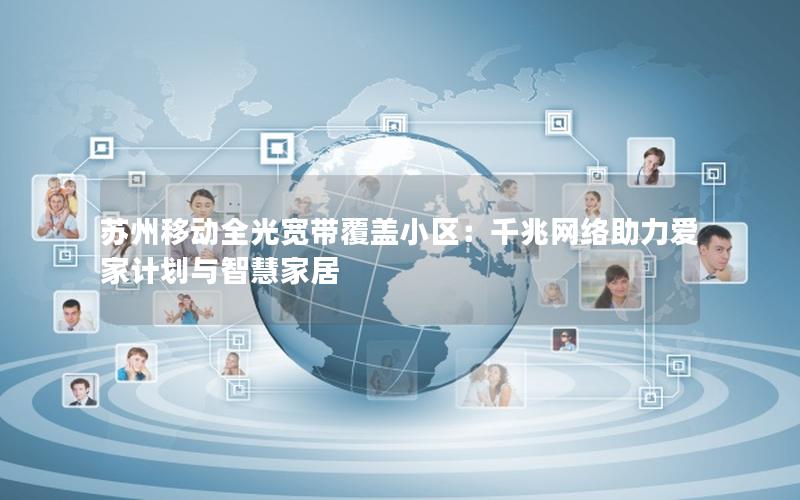 苏州移动全光宽带覆盖小区：千兆网络助力爱家计划与智慧家居