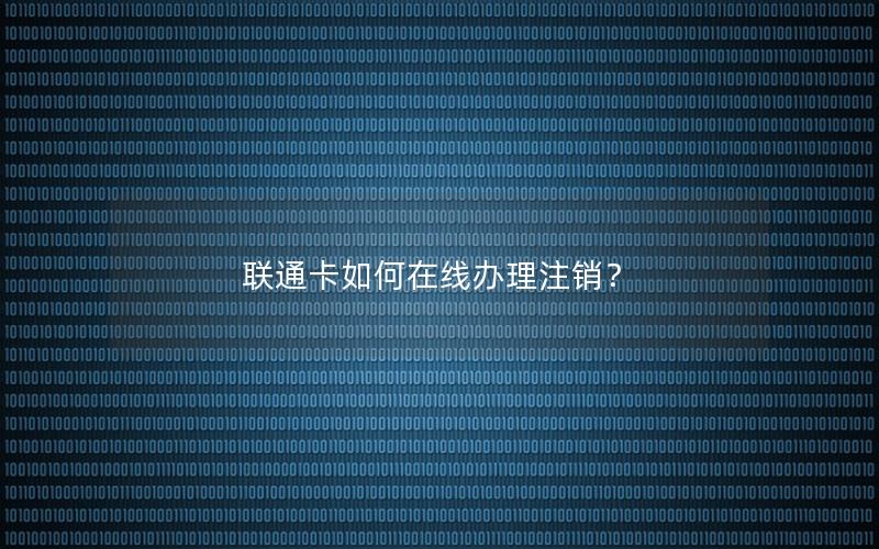 联通卡如何在线办理注销？