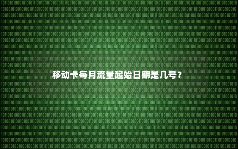 移动卡每月流量起始日期是几号？