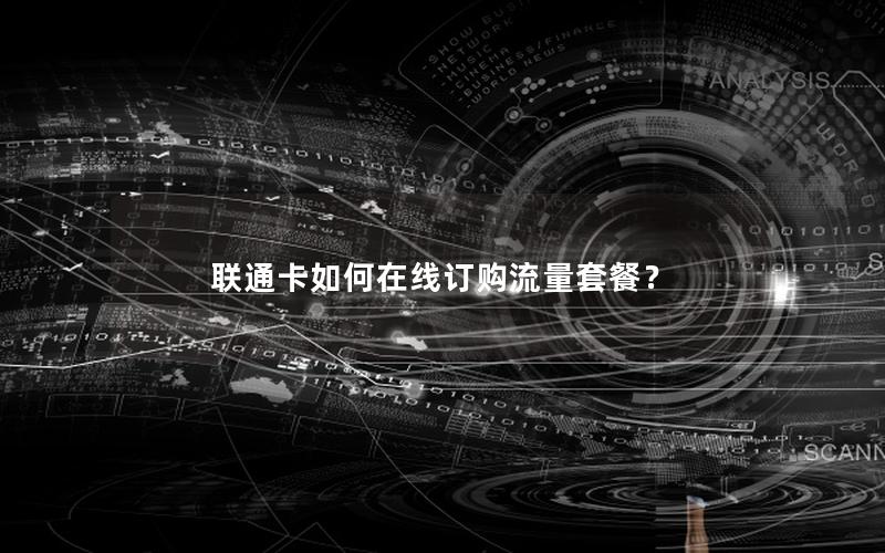 联通卡如何在线订购流量套餐？