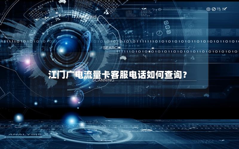 江门广电流量卡客服电话如何查询？