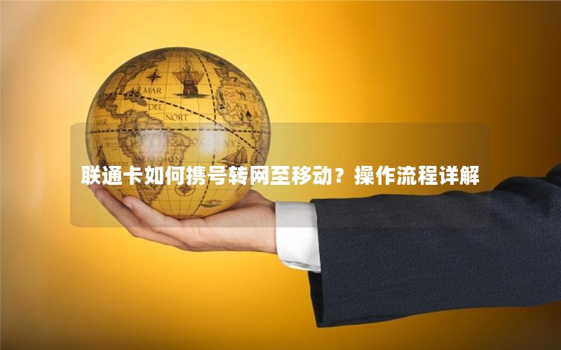 联通卡如何携号转网至移动？操作流程详解